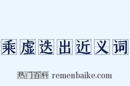 乘虚迭出近义词是什么意思的图片